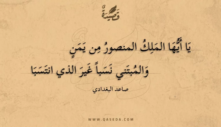 قصيدة يا أيها الملك المنصور من يمن