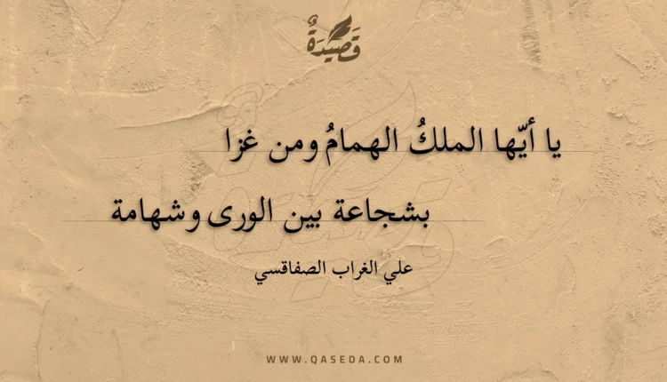 قصيدة يا أيها الملك الهمام ومن غزا