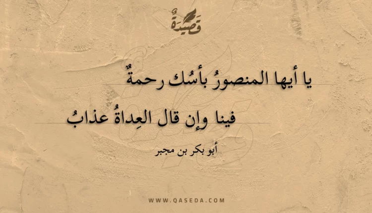 قصيدة يا أيها المنصور بأسك رحمة