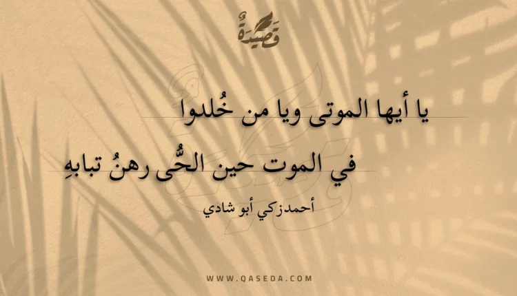قصيدة يا أيها الموتى ويا من خلدوا