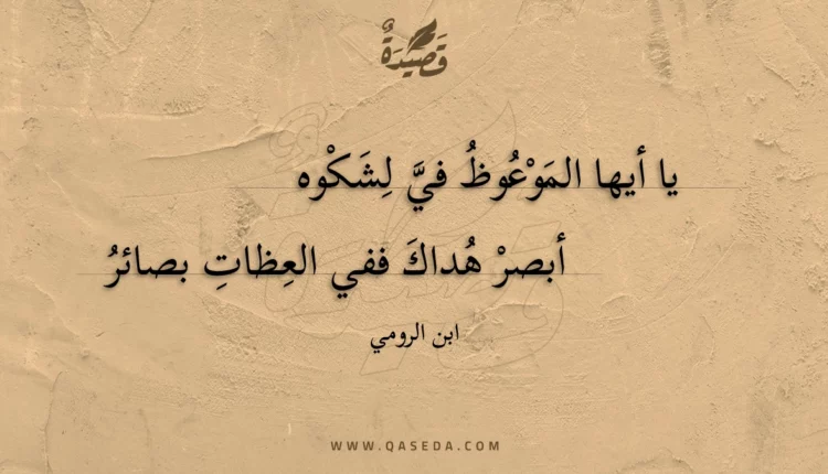 قصيدة يا أيها الموعوظ في لشكوه