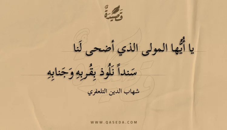 قصيدة يا أيها المولى الذي أضحى لنا