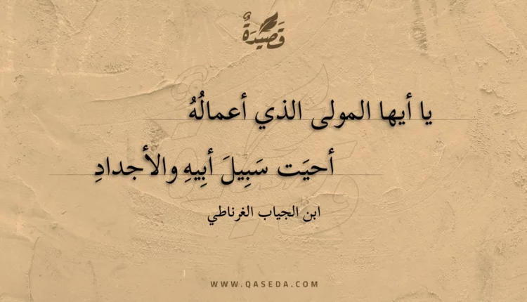 قصيدة يا أيها المولى الذي أعماله أحيت