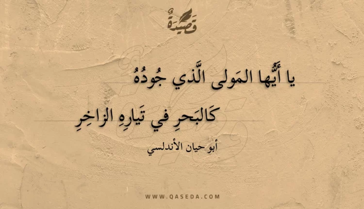 قصيدة يا أيها المولى الذي جوده