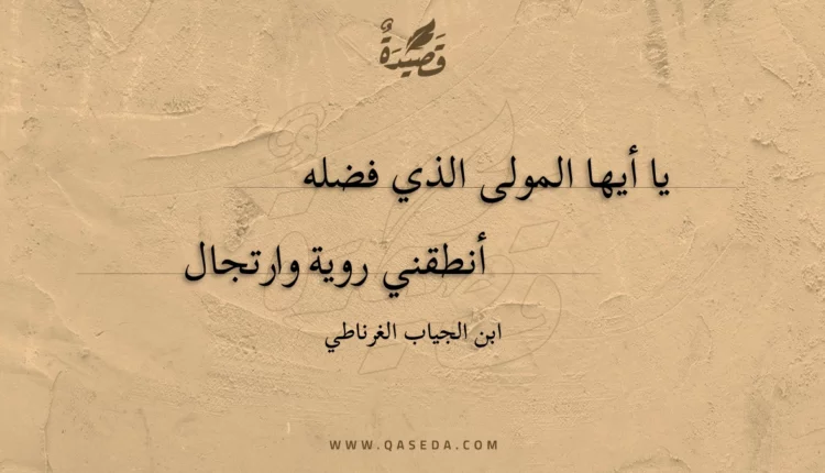 قصيدة يا أيها المولى الذي فضله