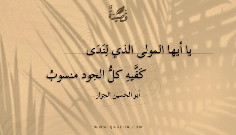 قصيدة يا أيها المولى الذي لندى