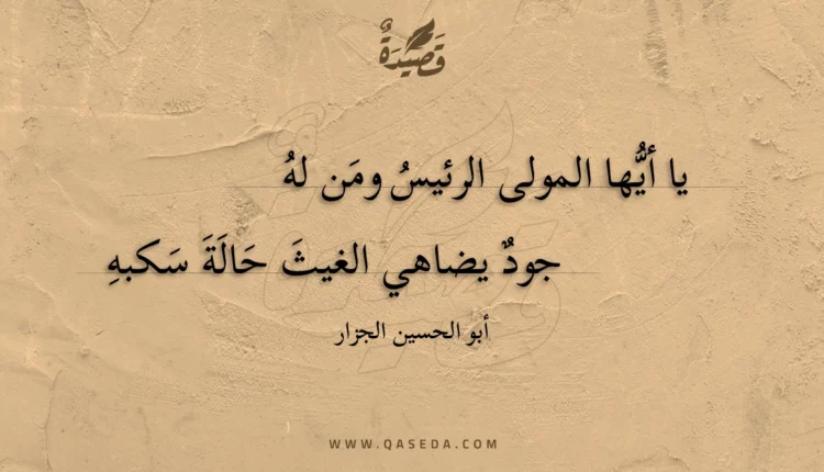 قصيدة يا أيها المولى الرئيس ومن له