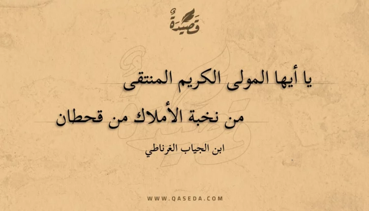قصيدة يا أيها المولى الكريم المنتقى من