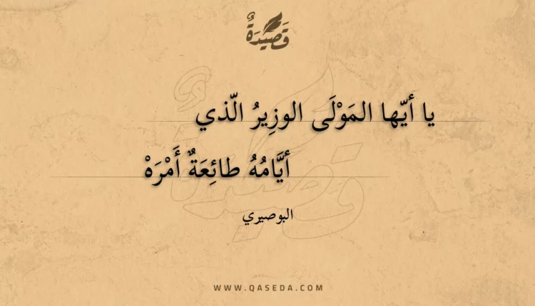 قصيدة يا أيها المولى الوزير الذي