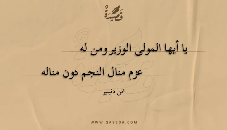 قصيدة يا أيها المولى الوزير ومن له