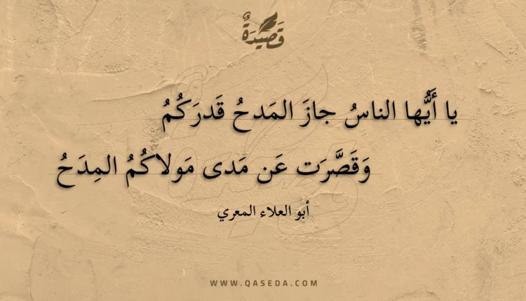 قصيدة يا أيها الناس جاز المدح قدركم