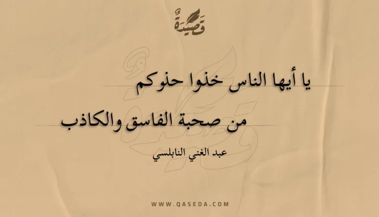 قصيدة يا أيها الناس خذوا حذركم