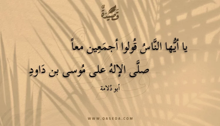 قصيدة يا أيها الناس قولوا أجمعين معا
