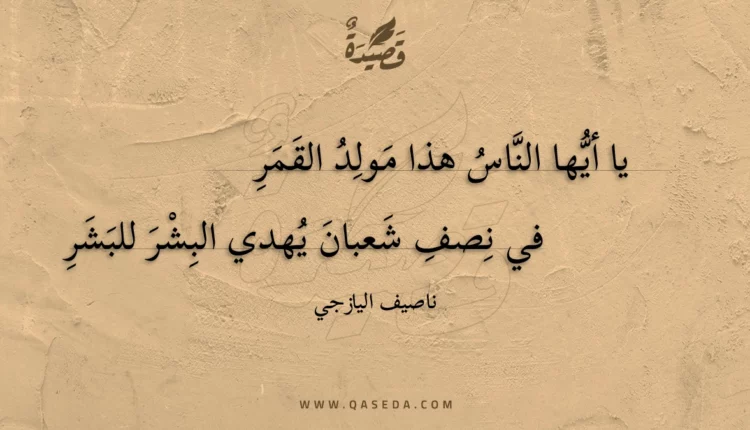 قصيدة يا أيها الناس هذا مولد القمر
