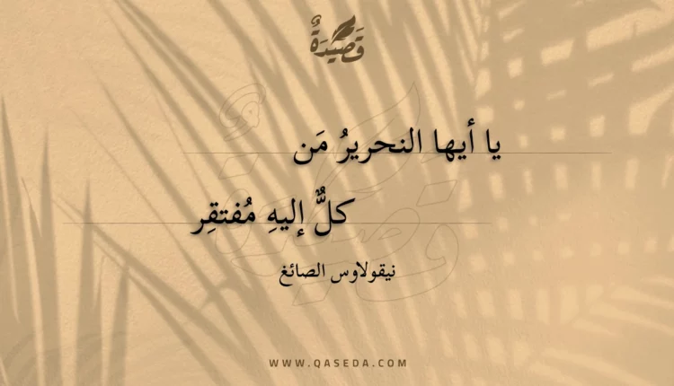 قصيدة يا أيها النحرير من