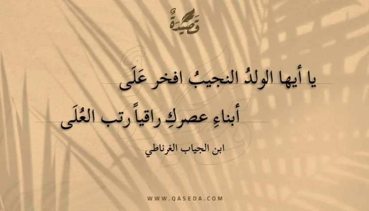 قصيدة يا أيها الولد النجيب افخر على