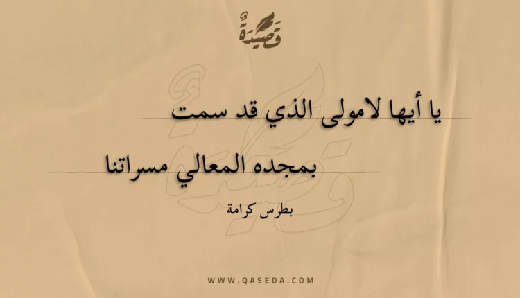 قصيدة يا أيها لامولى الذي قد سمت