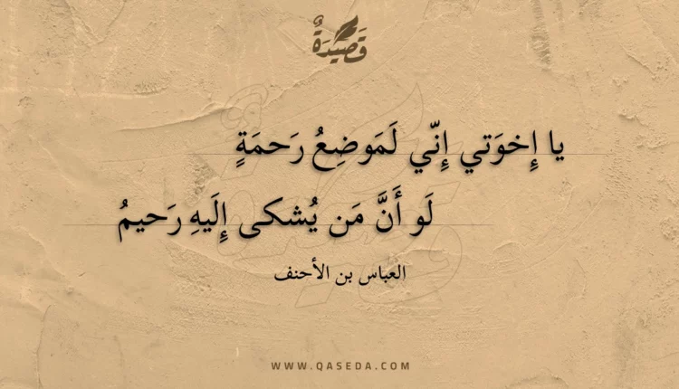 قصيدة يا إخوتي إني لموضع رحمة