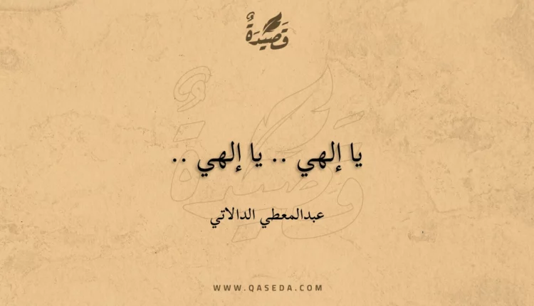 قصيدة يا إلهي .. يا إلهي ..