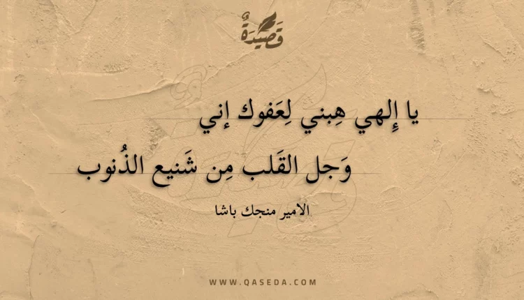 قصيدة يا إلهي هبني لعفوك إني