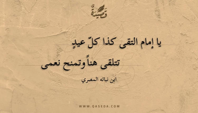 قصيدة يا إمام التقى كذا كل عيد