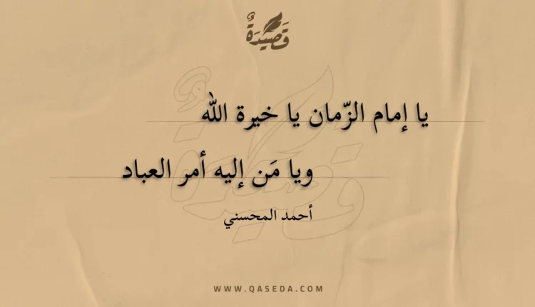 قصيدة يا إمام الزمان يا خيرة الله