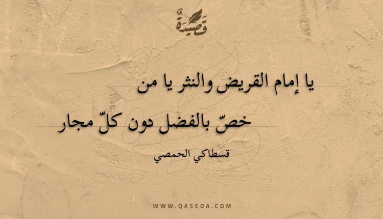 قصيدة يا إمام القريض والنثر يا من