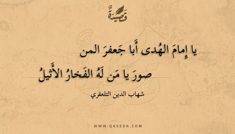 قصيدة يا إمام الهدى أبا جعفر المنصور