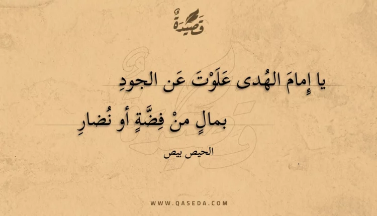 قصيدة يا إمام الهدى علوت عن الجود