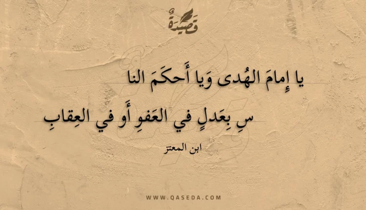 قصيدة يا إمام الهدى ويا أحكم الناس