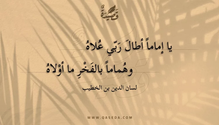 قصيدة يا إماما أطال ربي علاه