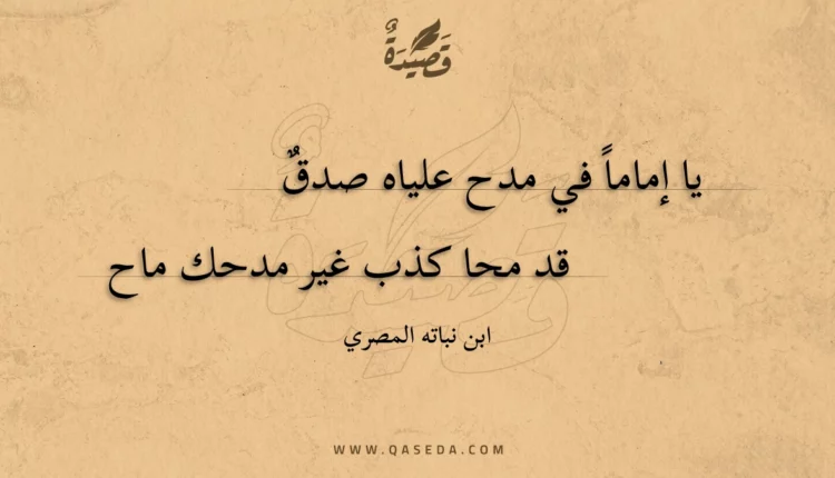 قصيدة يا إماما في مدح علياه صدق
