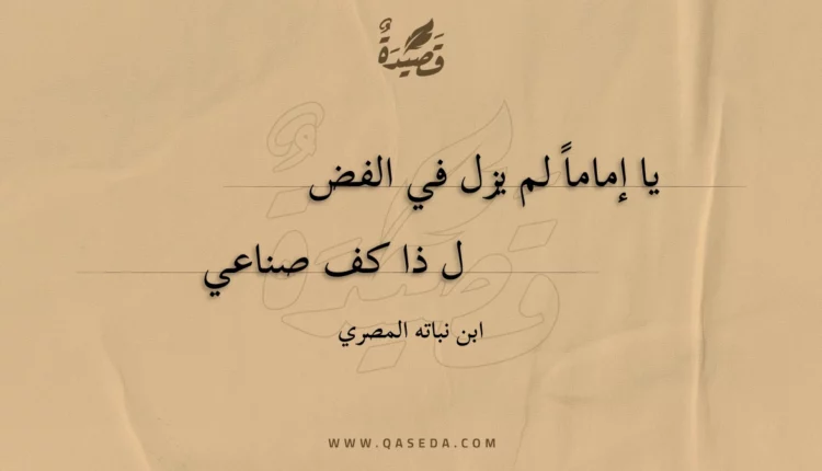 قصيدة يا إماما لم يزل في الفض