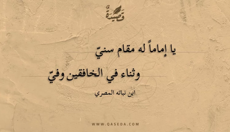 قصيدة يا إماما له مقام سني