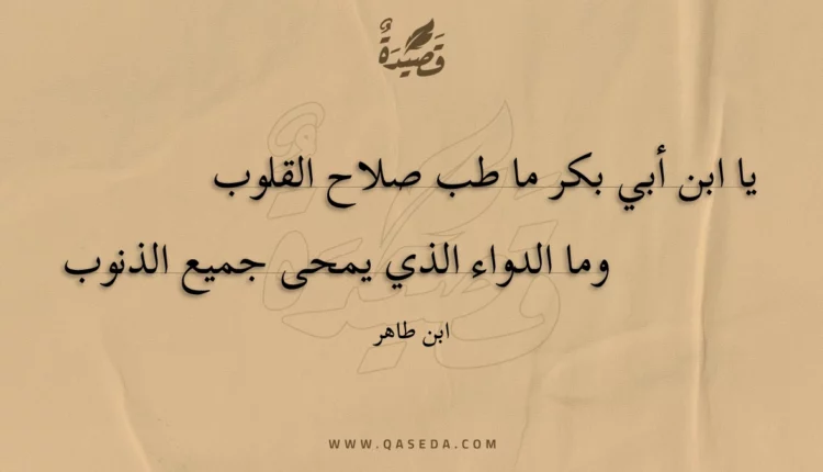 قصيدة يا ابن أبي بكر ما طب صلاح القلوب
