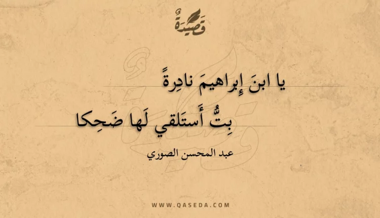قصيدة يا ابن إبراهيم نادرة