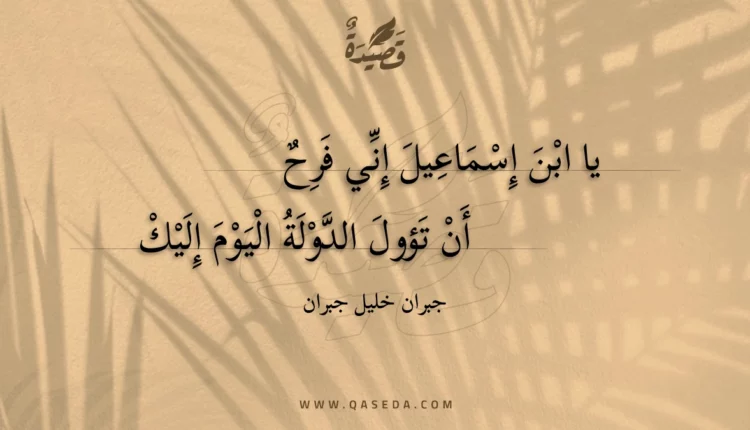 قصيدة يا ابن إسماعيل إني فرح