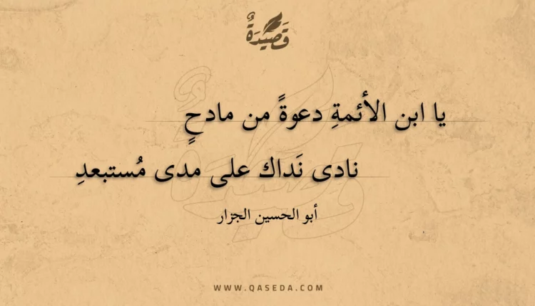قصيدة يا ابن الأئمة دعوة من مادح