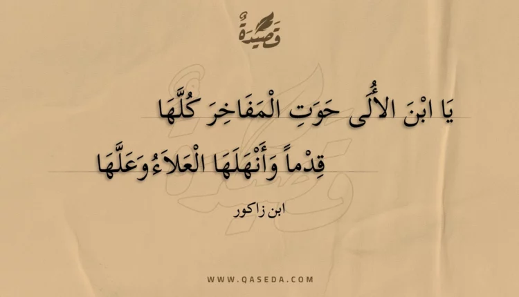 قصيدة يا ابن الألى حوت المفاخر كلها