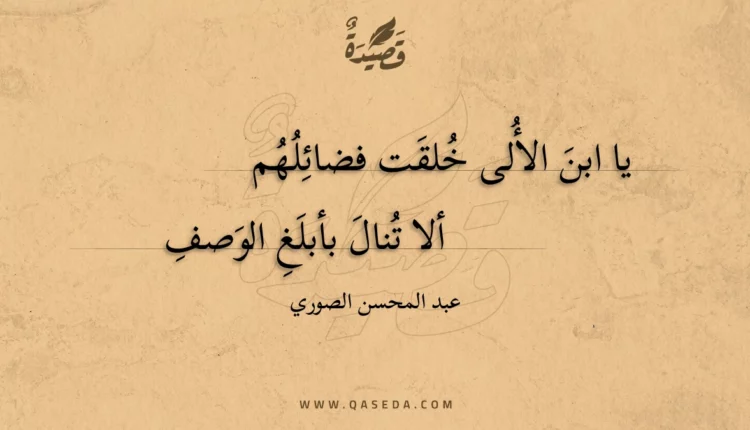 قصيدة يا ابن الألى خلقت فضائلهم
