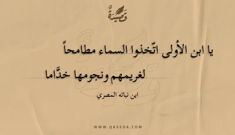 قصيدة يا ابن الأولى اتخذوا السماء مطامحا