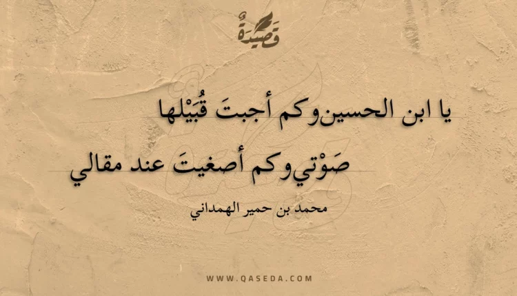قصيدة يا ابن الحسين وكم أجبت قبيلها