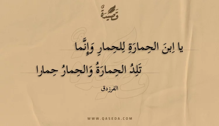 قصيدة يا ابن الحمارة للحمار وإنما