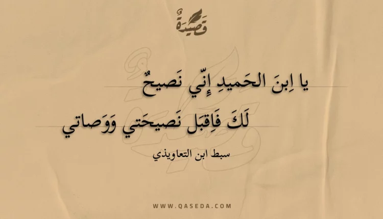 قصيدة يا ابن الحميد إني نصيح
