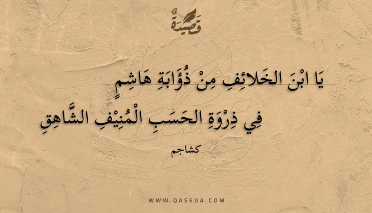 قصيدة يا ابن الخلائف من ذؤابة هاشم