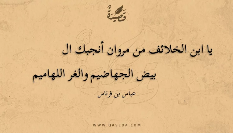 قصيدة يا ابن الخلائف من مروان أنجبك