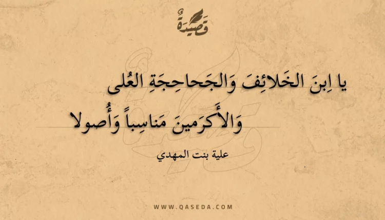 قصيدة يا ابن الخلائف والجحاحجة العلى