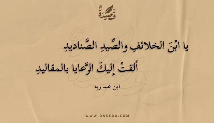 قصيدة يا ابن الخلائف والصيد الصناديد