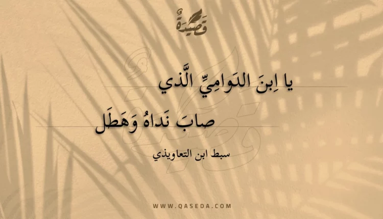 قصيدة يا ابن الدوامي الذي