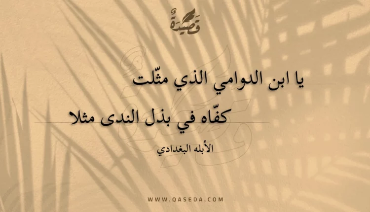 قصيدة يا ابن الدوامي الذي مثلت